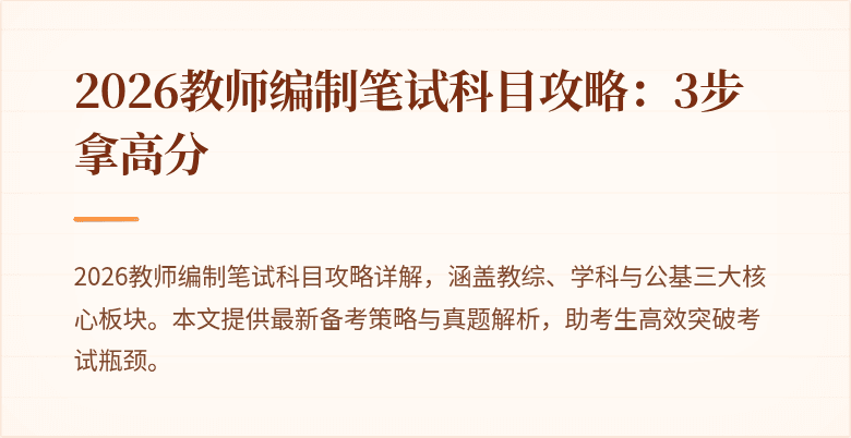 2026教师编制笔试科目攻略：3步拿高分