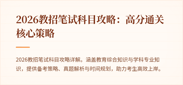 2026教招笔试科目攻略：高分通关核心策略