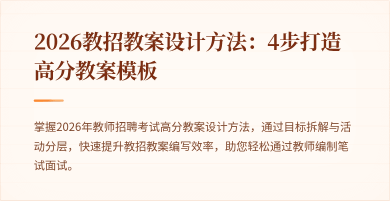 2026教招教案设计方法：4步打造高分教案模板