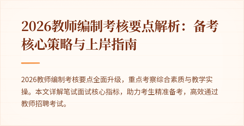 2026教师编制考核要点解析：备考核心策略与上岸指南