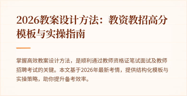 2026教案设计方法：教资教招高分模板与实操指南