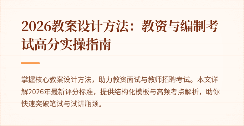 2026教案设计方法：教资与编制考试高分实操指南