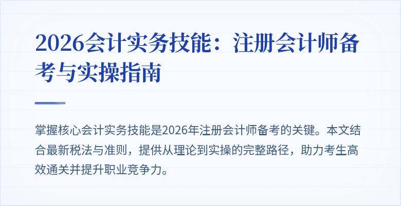 2026会计实务技能：注册会计师备考与实操指南