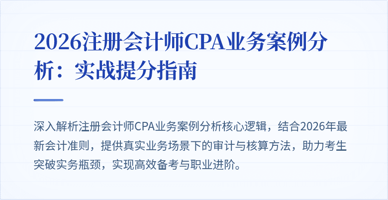 2026注册会计师CPA业务案例分析：实战提分指南