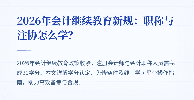 2026年会计继续教育新规：职称与注协怎么学？