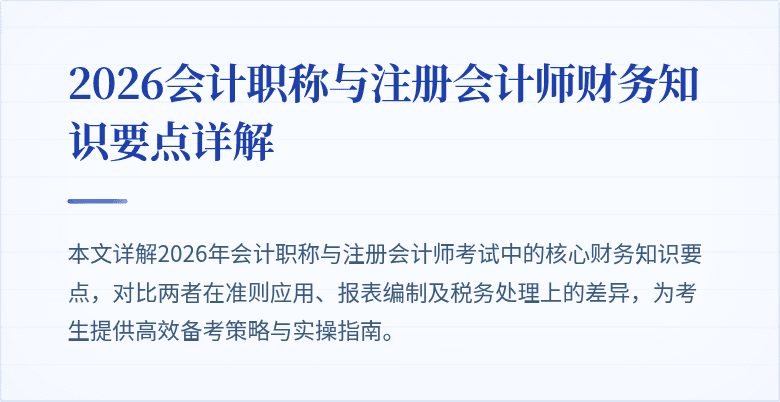 2026会计职称与注册会计师财务知识要点详解