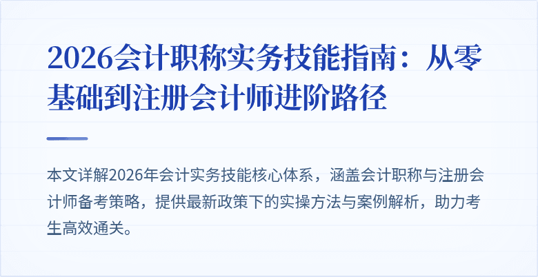 2026会计职称实务技能指南：从零基础到注册会计师进阶路径