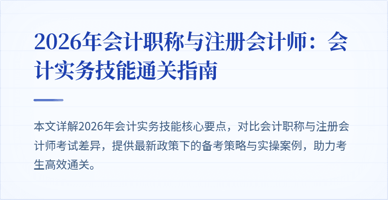 2026年会计职称与注册会计师：会计实务技能通关指南