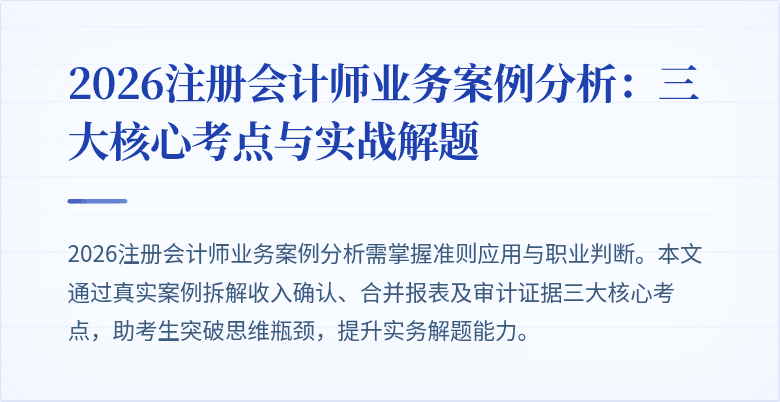 2026注册会计师业务案例分析：三大核心考点与实战解题
