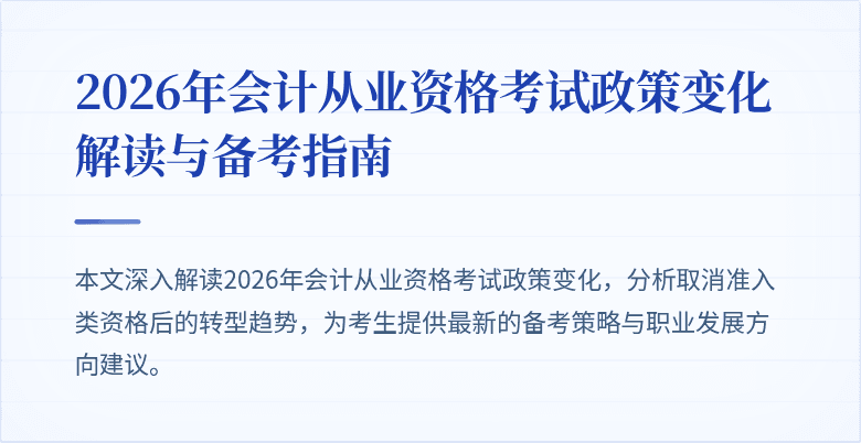 2026年会计从业资格考试政策变化解读与备考指南