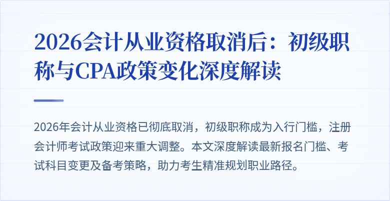 2026会计从业资格取消后：初级职称与CPA政策变化深度解读