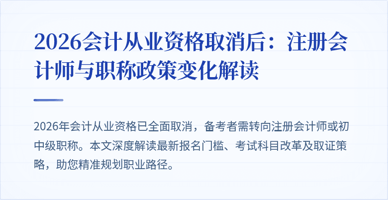 2026会计从业资格取消后：注册会计师与职称政策变化解读