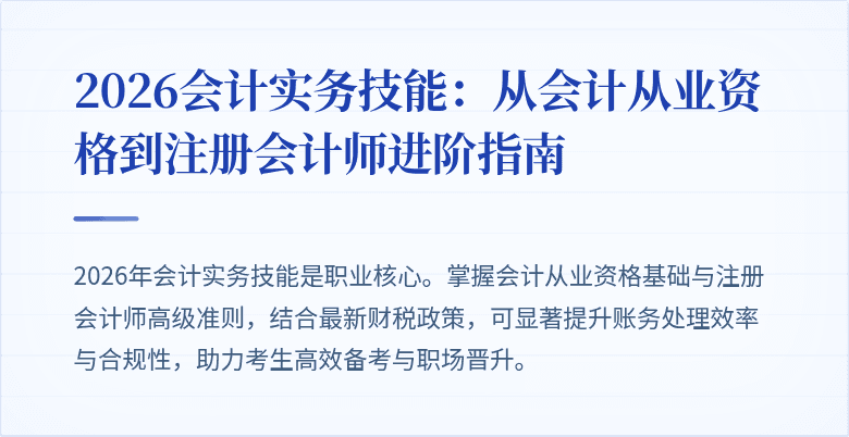 2026会计实务技能：从会计从业资格到注册会计师进阶指南
