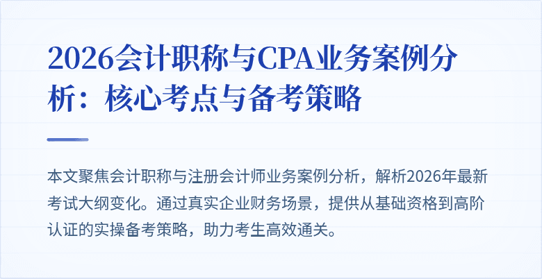2026会计职称与CPA业务案例分析：核心考点与备考策略