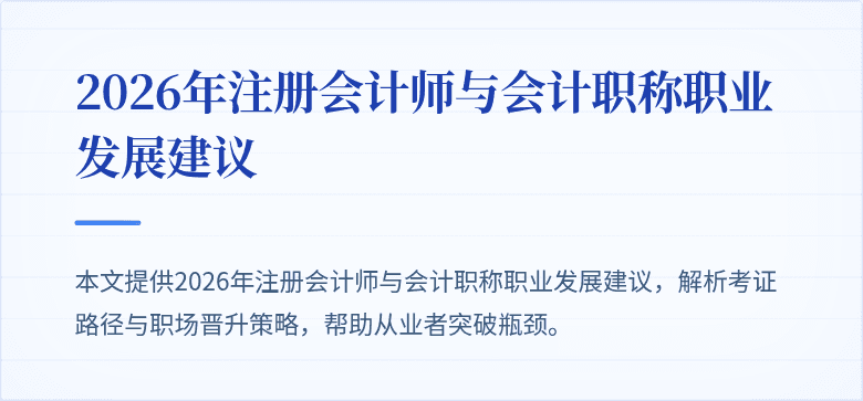 2026年注册会计师与会计职称职业发展建议