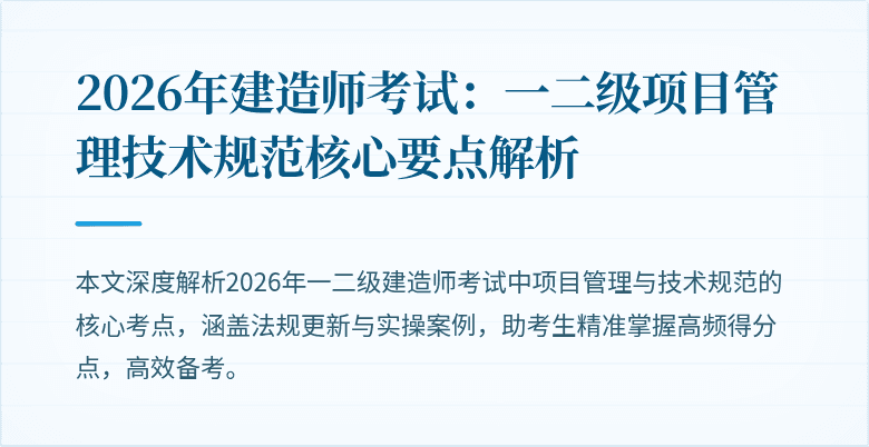 2026年建造师考试：一二级项目管理技术规范核心要点解析
