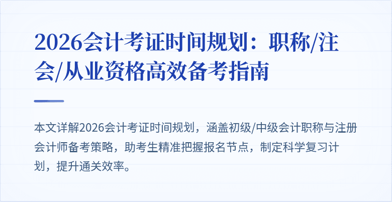 2026会计考证时间规划：职称/注会/从业资格高效备考指南