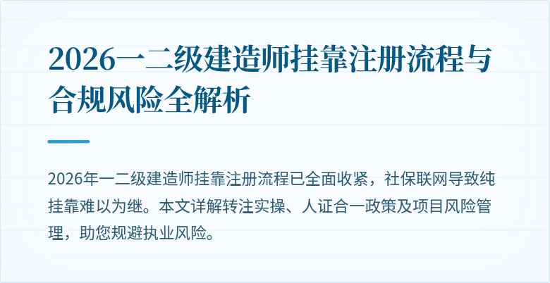 2026一二级建造师挂靠注册流程与合规风险全解析