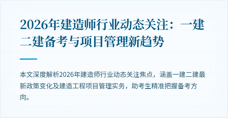 2026年建造师行业动态关注：一建二建备考与项目管理新趋势