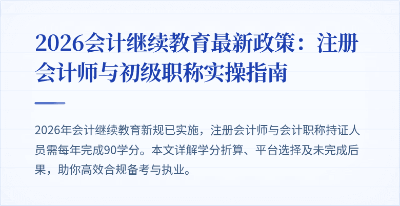 2026会计继续教育最新政策：注册会计师与初级职称实操指南