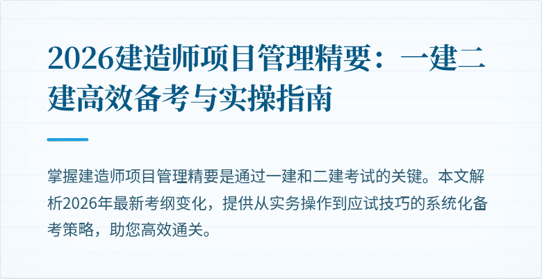 2026建造师项目管理精要:一建二建高效备考与实操指南