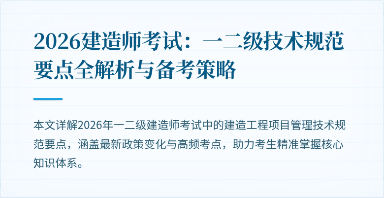 2026建造师考试:一二级技术规范要点全解析与备考策略