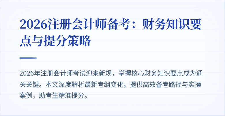 2026注册会计师备考：财务知识要点与提分策略