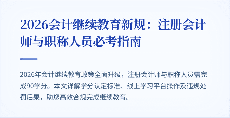 2026会计继续教育新规：注册会计师与职称人员必考指南