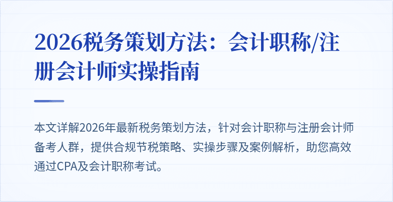 2026税务策划方法：会计职称/注册会计师实操指南