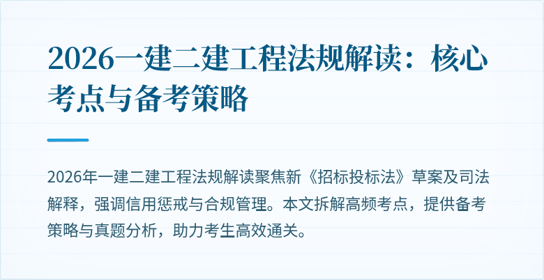 2026一建二建工程法规解读:核心考点与备考策略