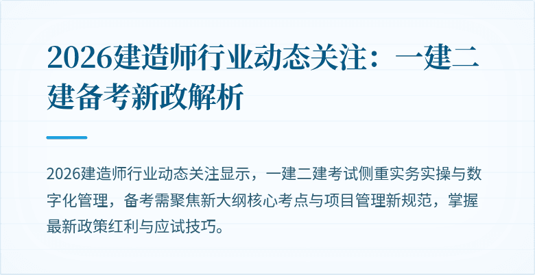 2026建造师行业动态关注：一建二建备考新政解析