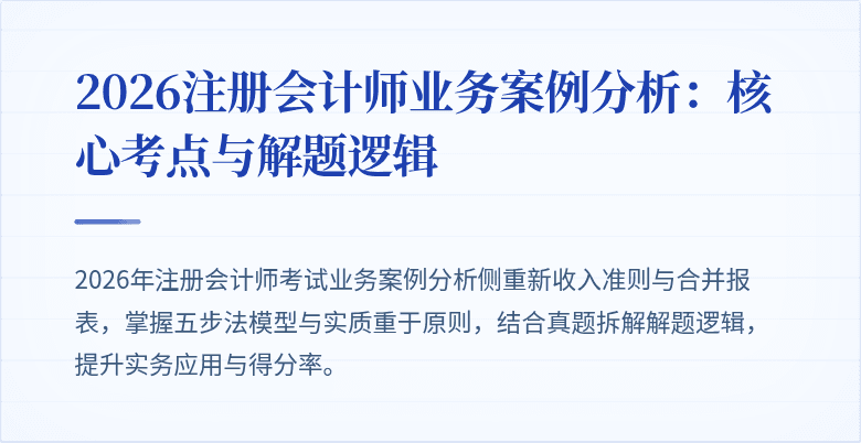 2026注册会计师业务案例分析：核心考点与解题逻辑