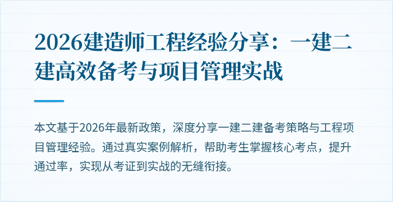 2026建造师工程经验分享:一建二建高效备考与项目管理实战