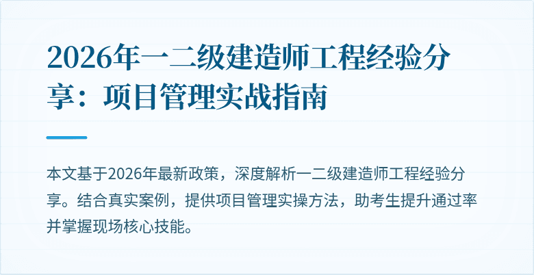2026年一二级建造师工程经验分享：项目管理实战指南