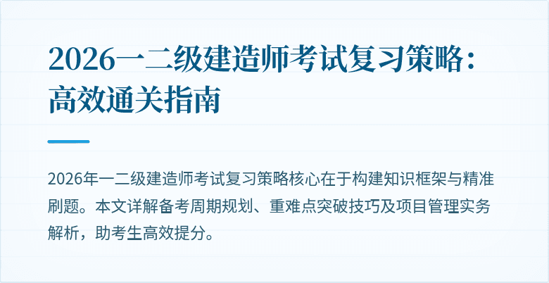 2026一二级建造师考试复习策略:高效通关指南