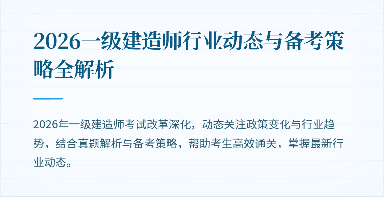 2026一级建造师行业动态与备考策略全解析