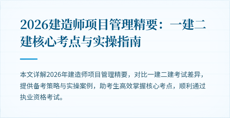 2026建造师项目管理精要：一建二建核心考点与实操指南