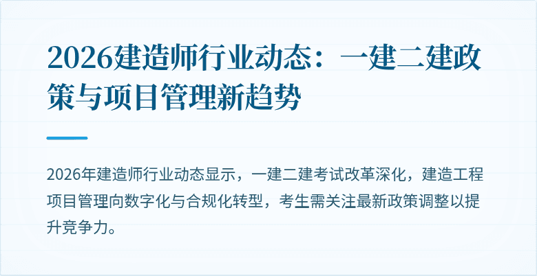 2026建造师行业动态：一建二建政策与项目管理新趋势