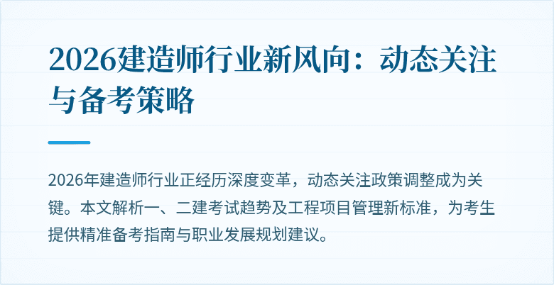 2026建造师行业新风向：动态关注与备考策略