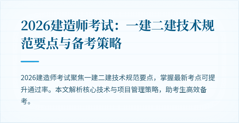 2026建造师考试:一建二建技术规范要点与备考策略