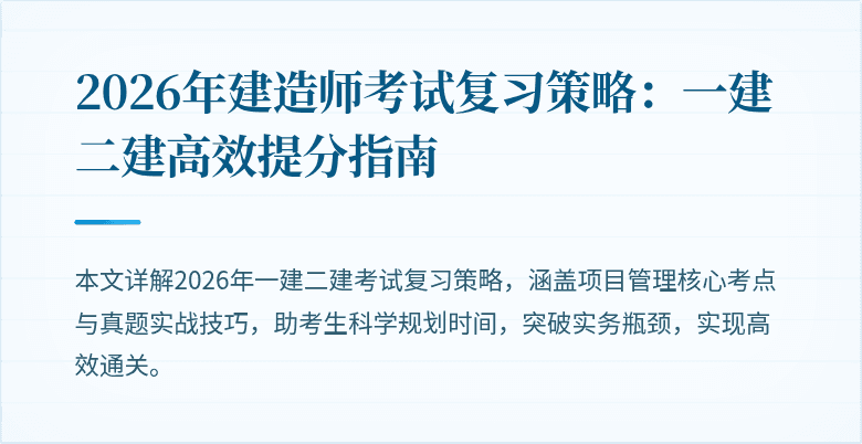 2026年建造师考试复习策略：一建二建高效提分指南