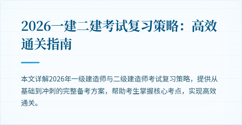 2026一建二建考试复习策略:高效通关指南