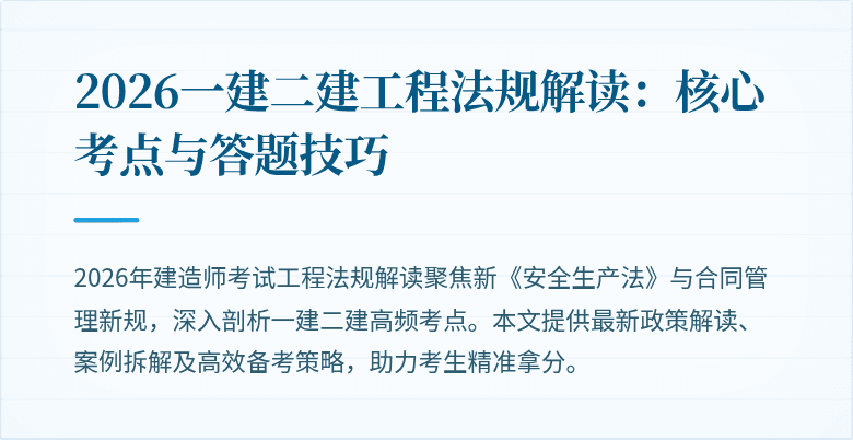 2026一建二建工程法规解读:核心考点与答题技巧