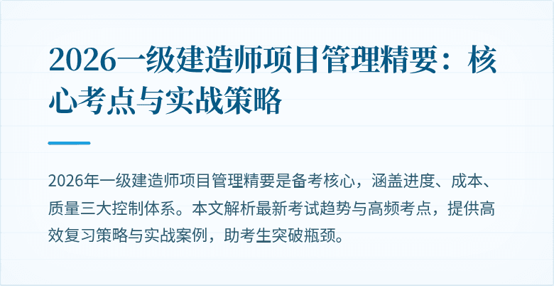 2026一级建造师项目管理精要:核心考点与实战策略