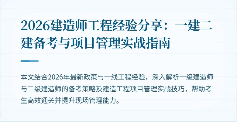 2026建造师工程经验分享:一建二建备考与项目管理实战指南