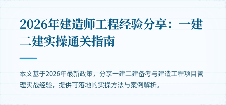 2026年建造师工程经验分享:一建二建实操通关指南