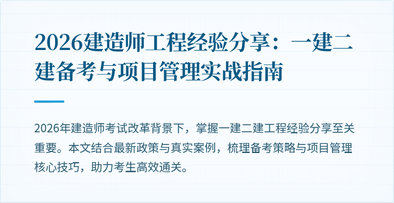 2026建造师工程经验分享:一建二建备考与项目管理实战指南