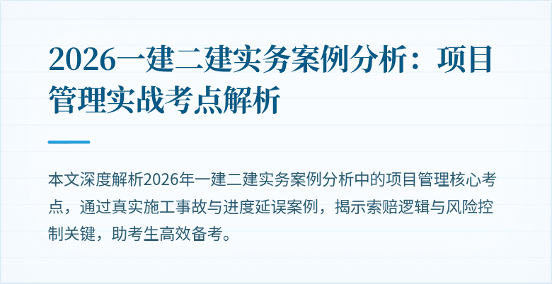 2026一建二建实务案例分析:项目管理实战考点解析