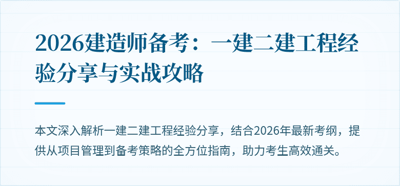 2026建造师备考:一建二建工程经验分享与实战攻略