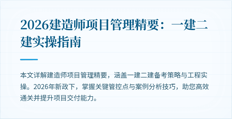2026建造师项目管理精要:一建二建实操指南